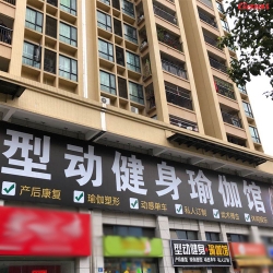 广州花都型动健身瑜伽馆案列 快猫APP下载安卓健身器材直销