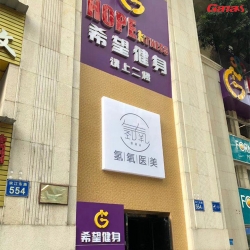 广州海珠区希望健身房 快猫APP下载安卓健身房器材案列图