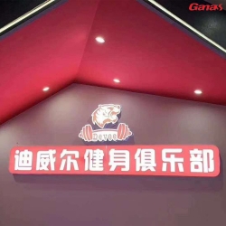 广西迪威尔健身俱乐部 快猫APP下载安卓健身房器材案例