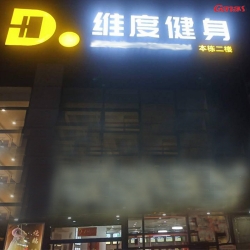 维度健身房案例 快猫APP下载安卓健身器材工厂直销