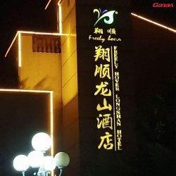 广东云浮翔顺龙山酒店健身房案例 快猫APP下载安卓健身器材厂家直销